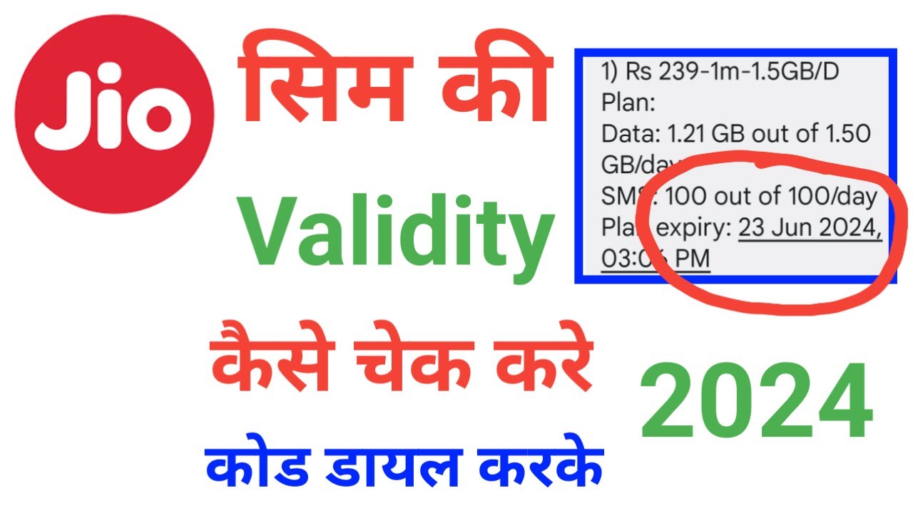 jio sim ki validity kaise check kare !! jio ki validity kaise check kare