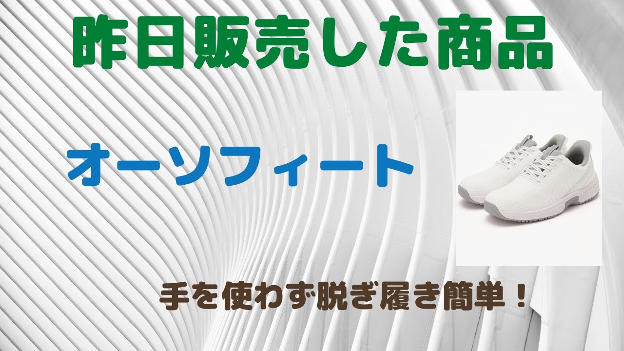 仙台　オーソフィート　販売店　取扱店　脱ぎ履き　楽な靴　#仙台オーソフィート