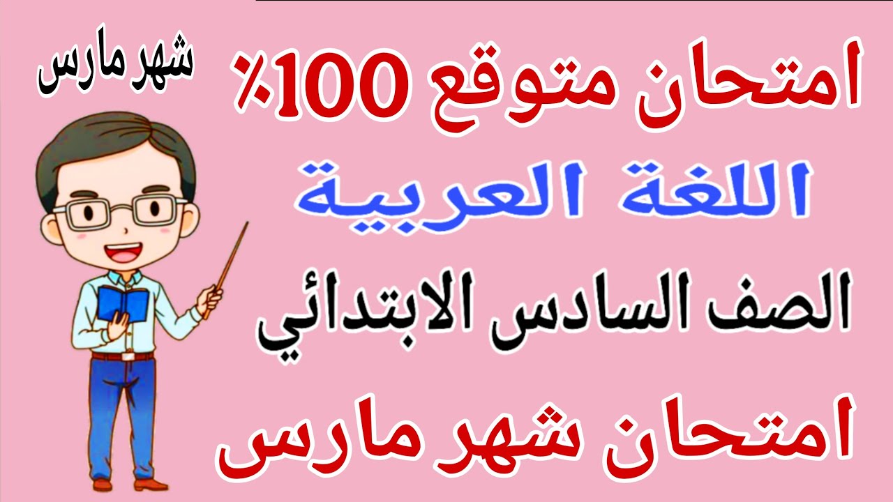 امتحان عربي للصف السادس الابتدائي امتحان شهر مارس - مراجعة لغة عربية للصف السادس الابتدائي شهر مارس 