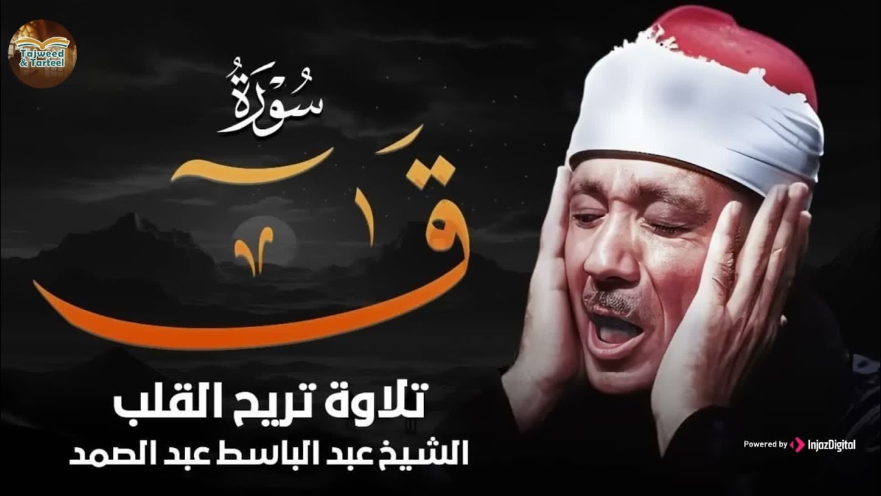 تلاوة خاشعة بصوت ذهبي لا مثيل له     سورة ق كاملة     الشيخ عبد الباسط عبد الصمد