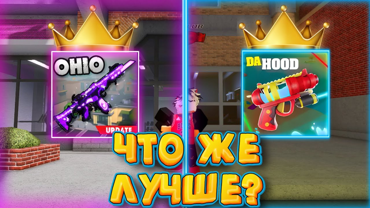 ЧТО ЖЕ ЛУЧШЕ ОГАЙО ИЛИ ДА ХУД | 2 ЧАСТЬ | ROBLOX | КОРОЛЬ КРИМИНАЛА | (ОТВЕТ ТУТ)
