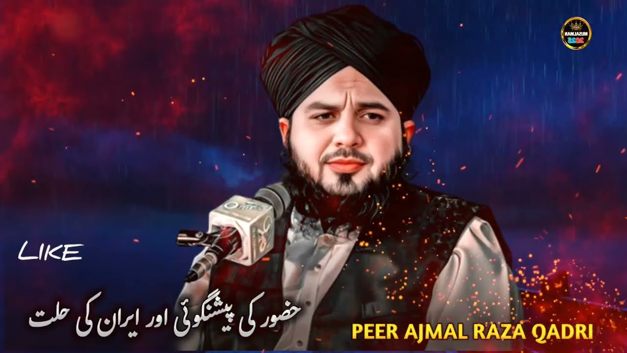 Huzoor ﷺ ki Peshangoi aur Iran ke Halat | Dil Hila ney wala bayan | Peer Ajmal Raza Qadri Best Bayan