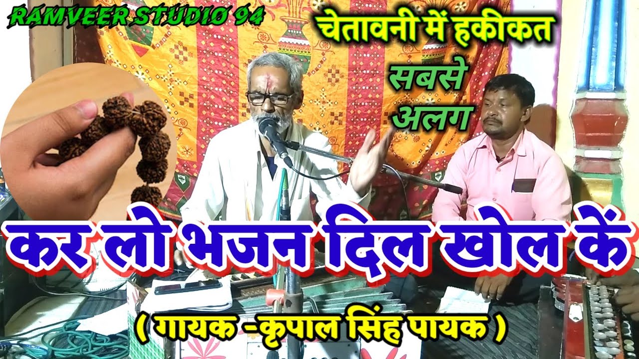 कर लो भजन दिल खोल कें | chetavni bhajan | कृपाल सिंह पायक | ramveer studio 94 | न्यू बुंदेली लोकगीत