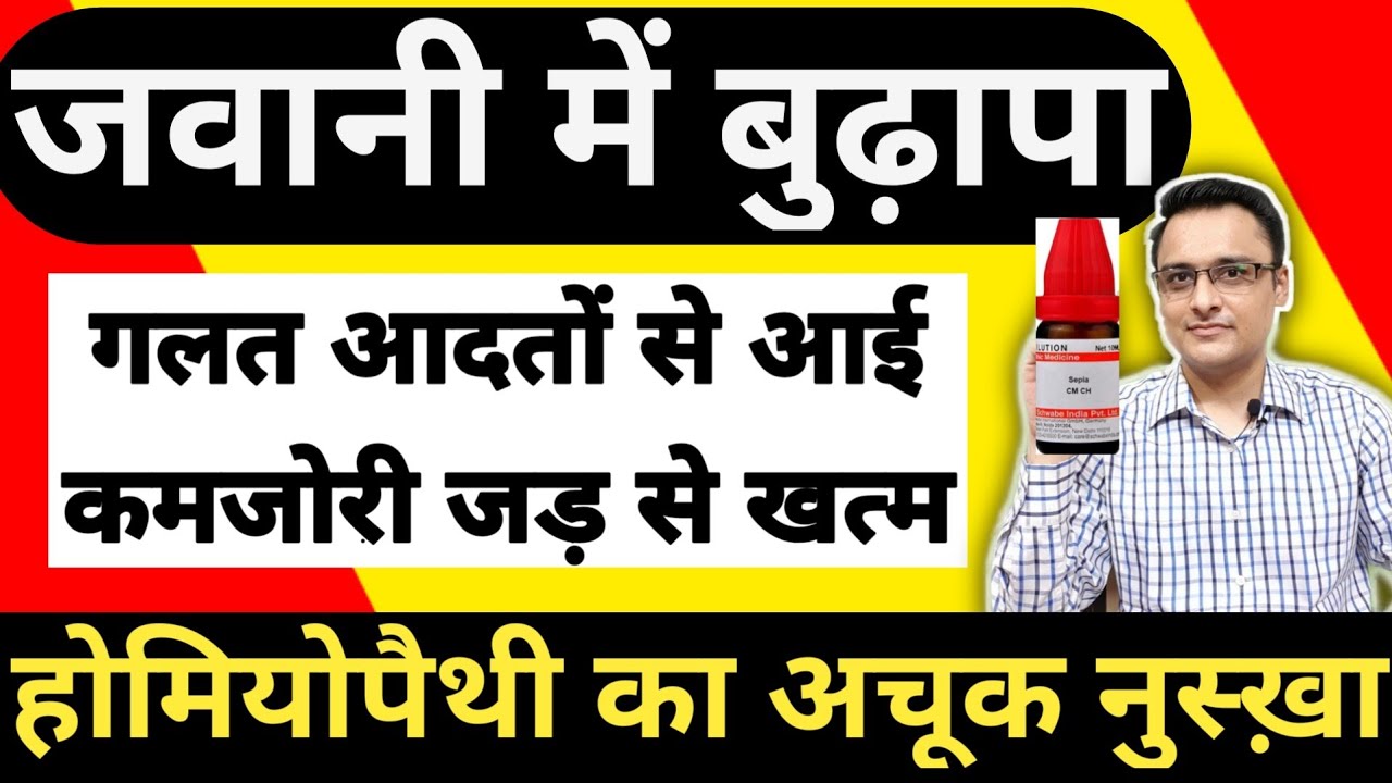 समय से पहले आए ढीलेपन को खत्म करने वाली अचूक दवा। हाथ पैर के कांपने का इलाज।