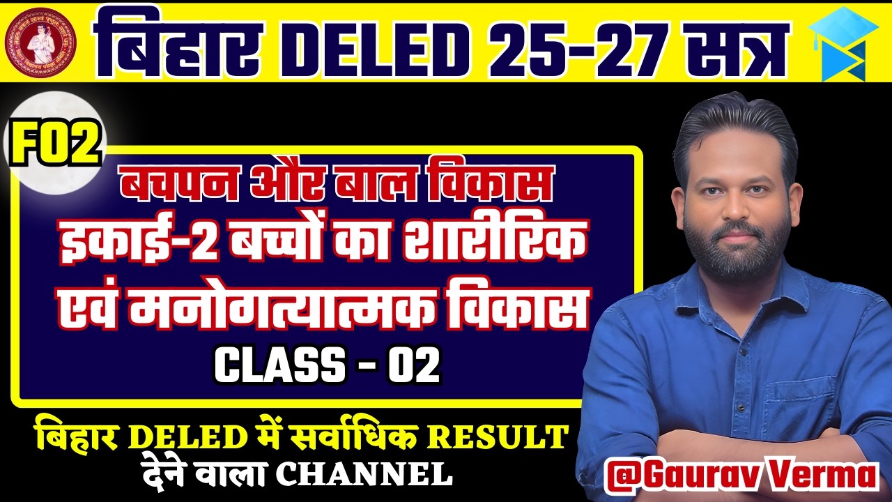 Bihar D.El.Ed 1st Year 2025–27 | F02 Unit–02 | CLASS 02 #bihardeledexam BY GAURAV VERMA