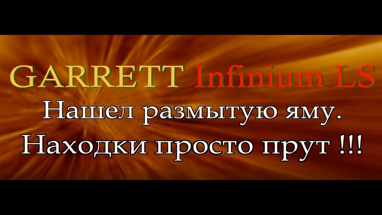 GARRETT Infinium LS Нашел размытую яму. Находки так и прут ! #garrettinfinium #vallon #поискподводой
