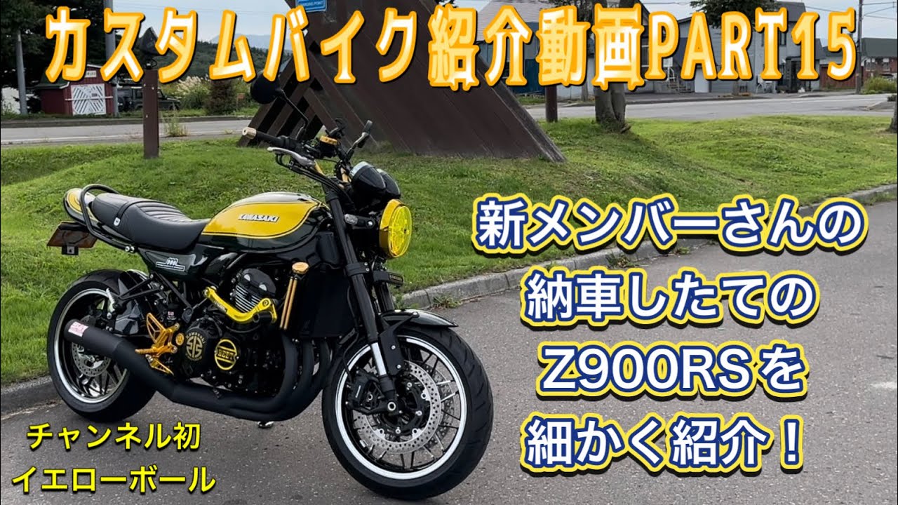 カスタムバイク紹介動画PART15 チャンネル初 新メンバーさんのイエローボールZ900RS を細かく紹介!! #z900rs #z900rscafe #z900rsカスタム #kawasaki