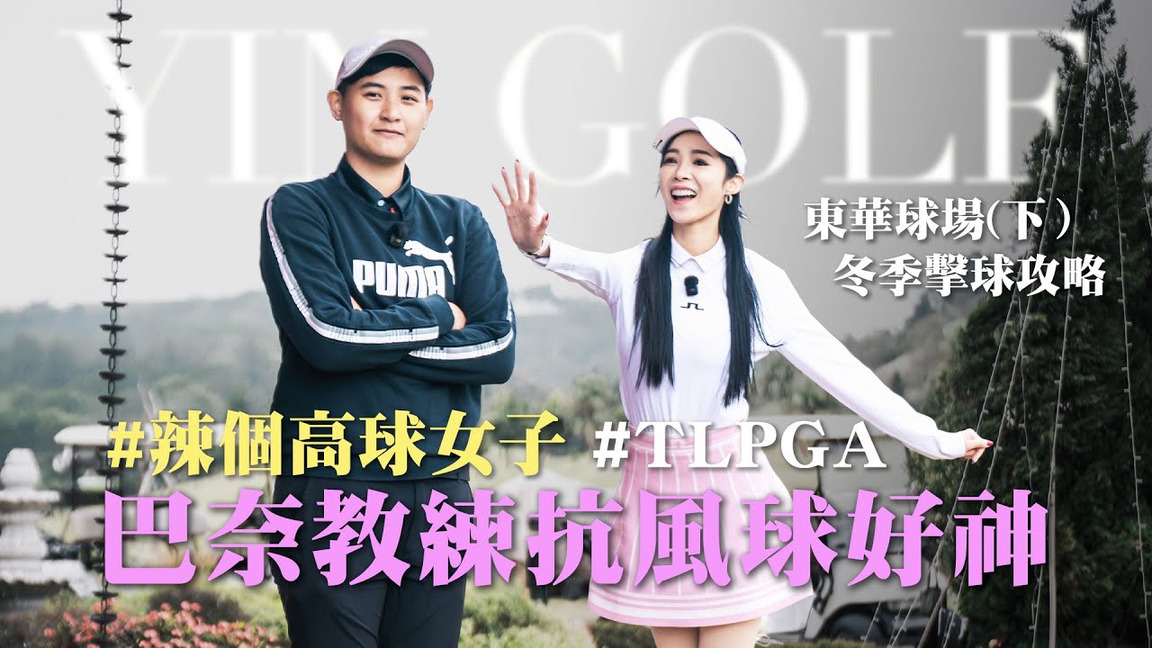 東華高爾夫球場（下集）TLPGA巴奈教練「冬季攻略」「抗風低飛球」好神！辣個高球女子風雨無阻Hole1~9【茵茵全揮桿第八季 EP4】