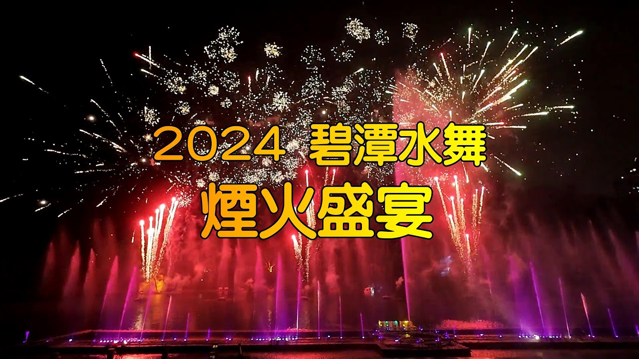 2024 碧潭水舞《煙火秀》︱碧潭風景區︱新北新店︱＂Bitan Water Dance＂ & ＂Fireworks＂2024︱ Bitan Scenic Area︱New Taipei City