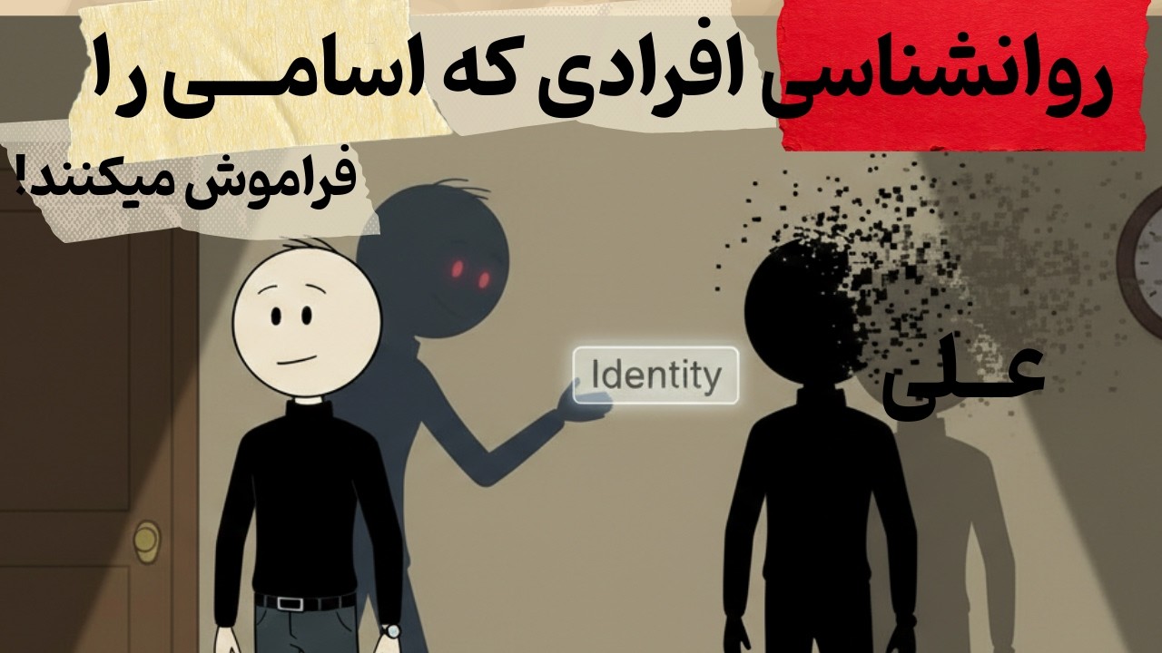 روانشناسی افرادی که اسامی رو فراموش میکنند. (دلیل واقعی و علمی)