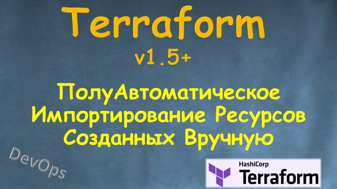 Terraform  - Как импортировать ресурсы полуавтоматически используя блок import