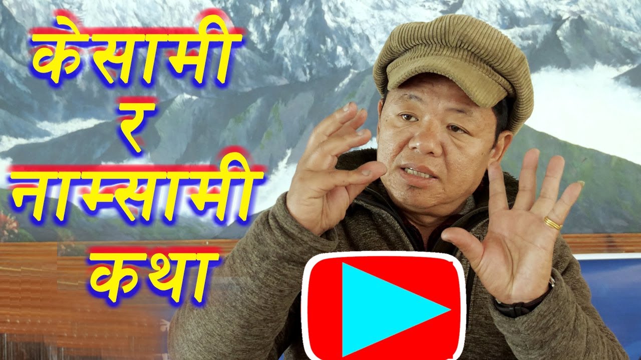 MUNDHUM । KESAMI NAMSAMI । KIRAT LIMBU । मुन्धुम । केसामी नाम्सामी । केः ।