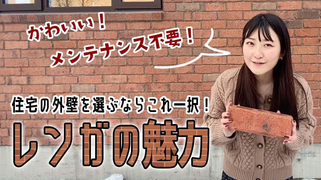 【家を建てるならコレ！】外壁レンガの魅力とは？かわいい！メンテナンスフリー！ロッキーハウスのオーストラリアレンガの秘密
