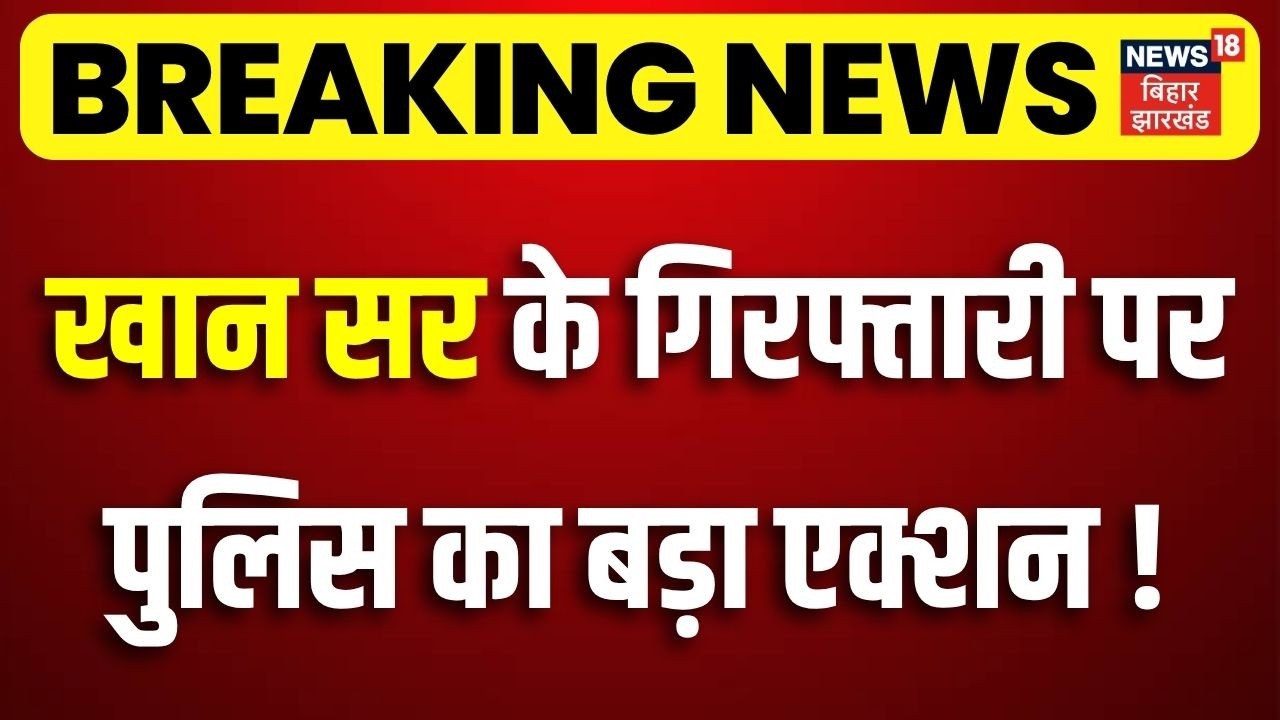 Khan Sir Arrest Update : खान सर के गिरफ्तारी पर पुलिस का बड़ा एक्शन ! | Breaking News | Patna Police