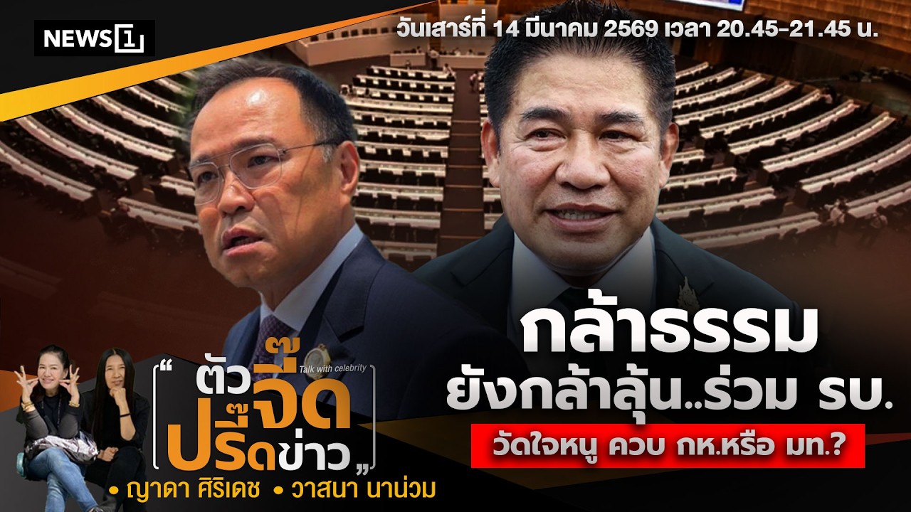 Highlight | กล้าธรรมยังกล้าลุ้น..ร่วม รบ. วัดใจหนู ควบ กห.หรือ มท.? : ตัวจี๊ดปรี๊ดข่าว 14/03/69