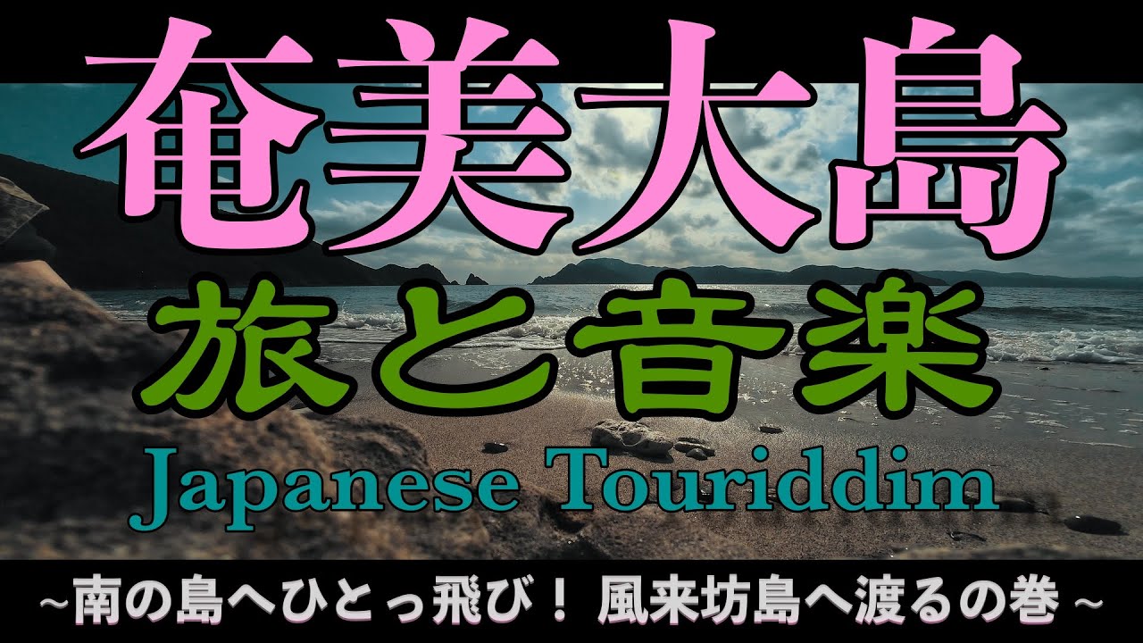Guanchaiの旅と音楽56（奄美大島）~南の島へひとっ飛び！ 風来坊島へ渡るの巻~