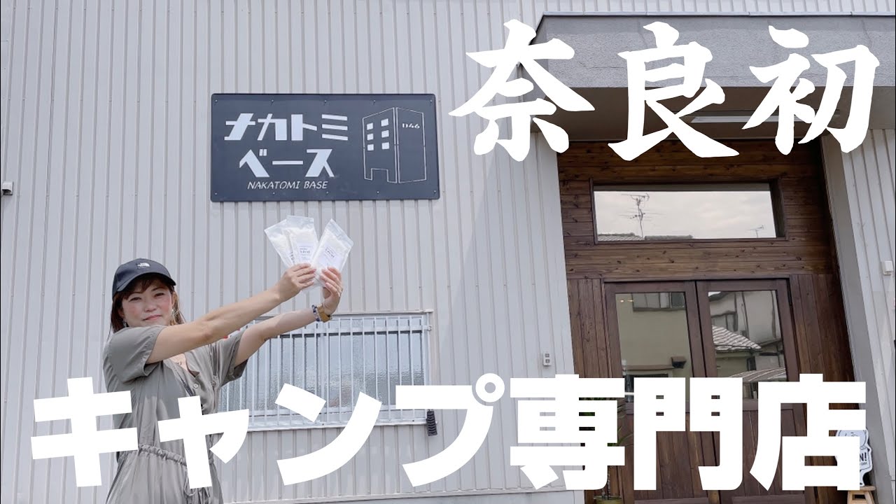 【奈良初】キャンプ専門店のナカトミベースさんに行って来たよ。