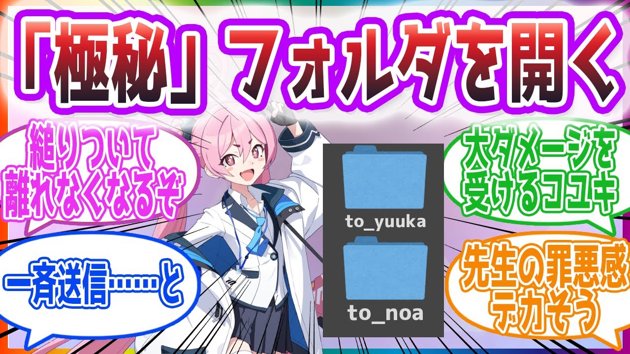 先生のPCに隠されていた「極秘」ってファイルを開けたコユキを見た先生方の反応集【ブルーアーカイブ / ブルアカ / まとめ】