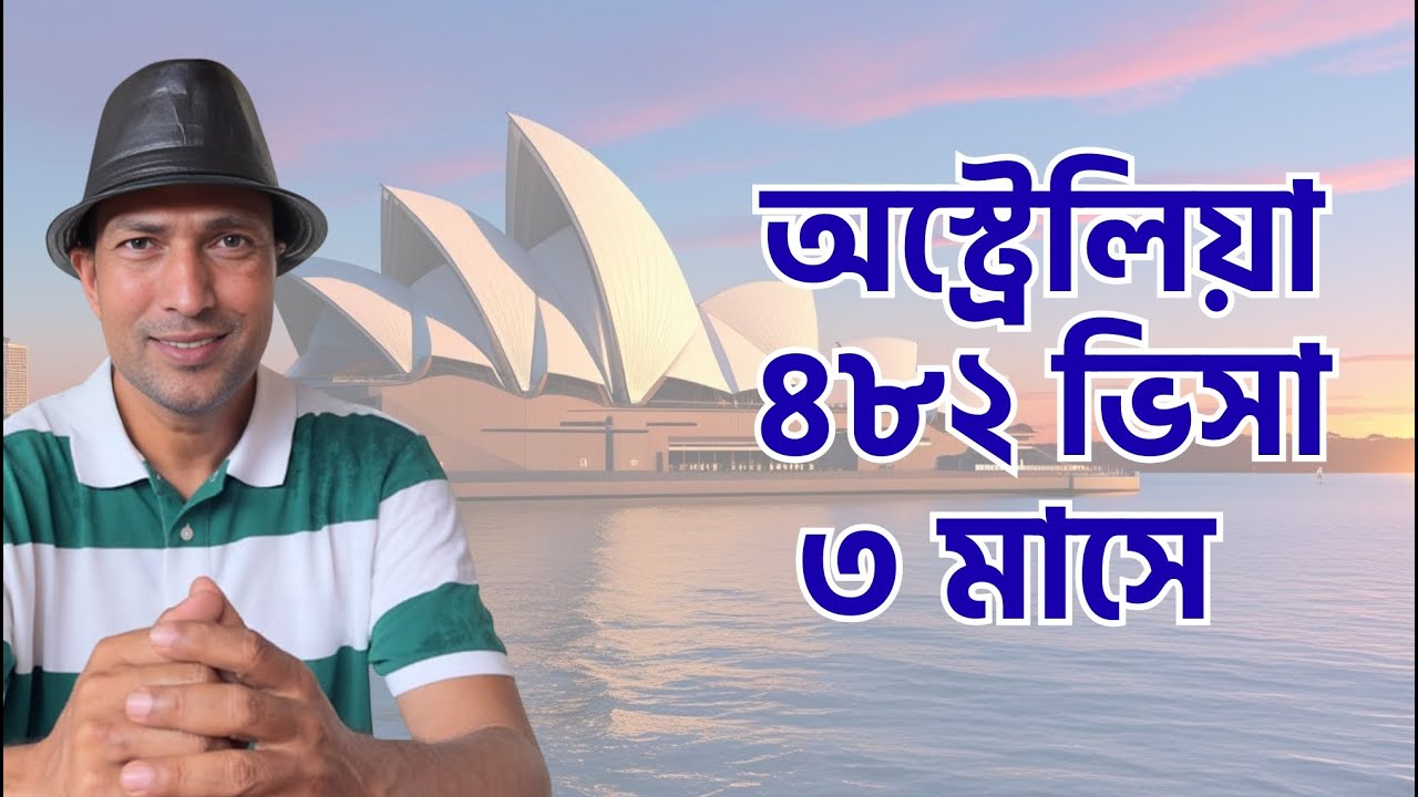৩ মাসে বাংলাদেশ থেকে অস্ট্রেলিয়া ওয়ার্ক ভিসা পাওয়ার সহজ উপায়  Australia TSS 482 Work Visa