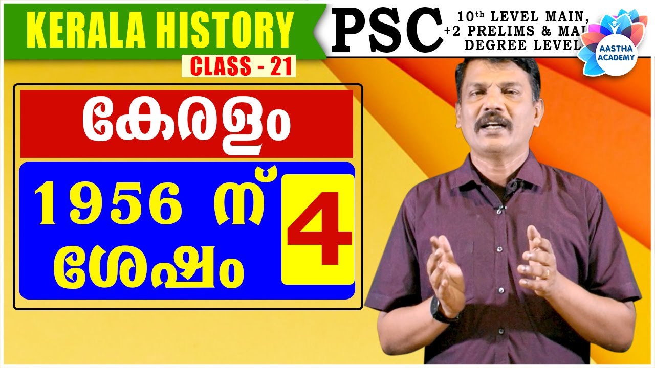 PSC HISTORY OF KERALA AFTER 1956//കേരളം 1956 ന് ശേഷം//Class 21/KERALA HISTORY//Aastha Academy
