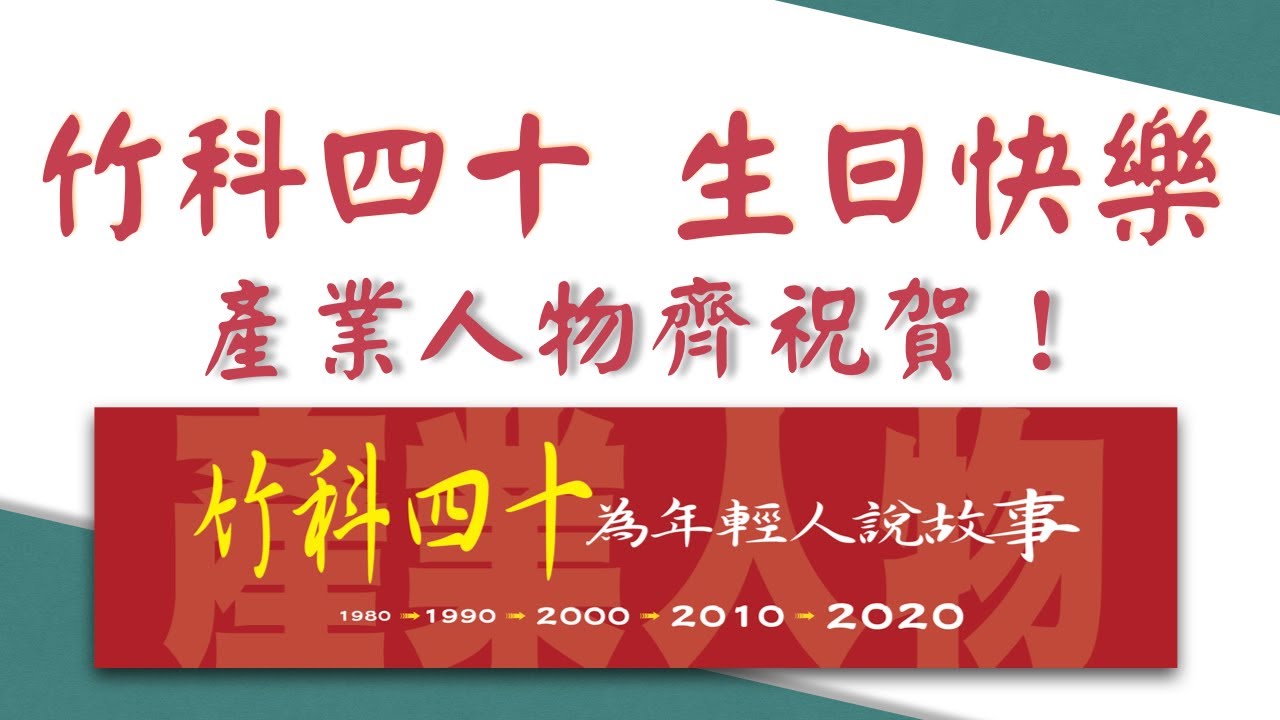 崇越 | 聯傑 | 晶焱 | 環球晶圓| 潘文淵 |世界先進| 敦泰 | 工研院 | 印能 | 友達 |頎邦 | Cadence | 驊洲 | 交大 | 清大 | 竹科四十生日快樂 | 產業人物同賀！