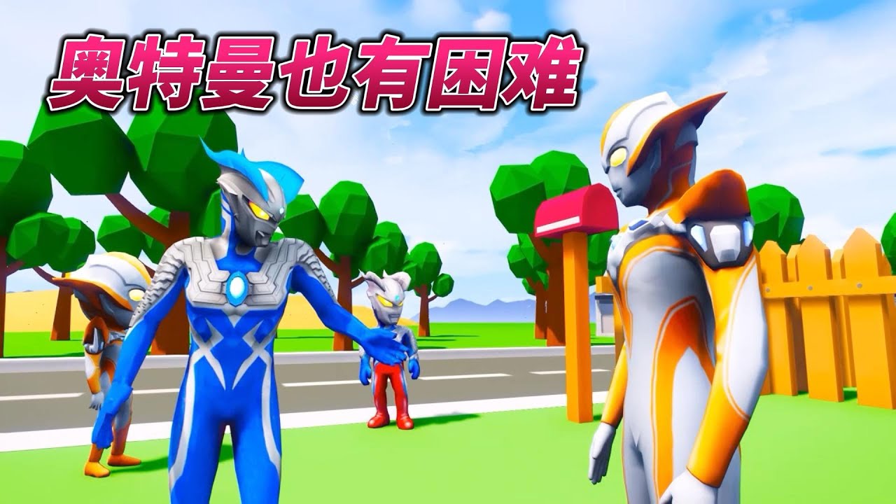 #奥特曼 假冒賽儸想去欺騙小奧特曼，還好小奧特曼聰明，躲過了危險