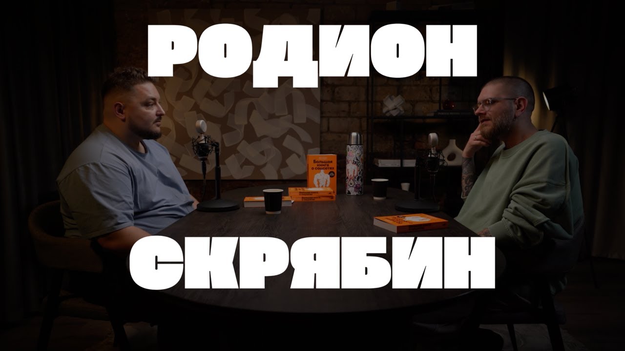 Родион Скрябин — Большая книга о соцсетях и курсы меньшего эканья | ИДИ К ПАПОЧКЕ!
