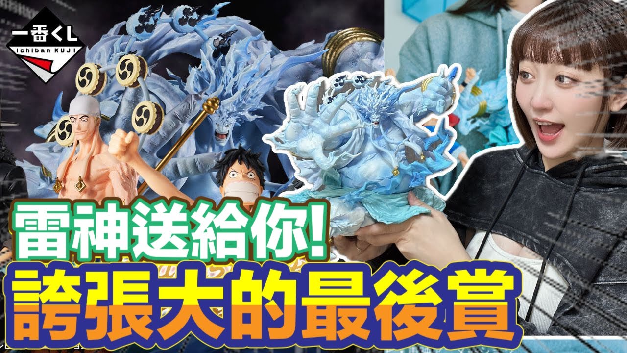 一番賞 一番くじ ONE PIECE 航海王ワンピース The Greatest Battle～邁向偉大的航道 誇張大的最後賞 雷神送給你!!!