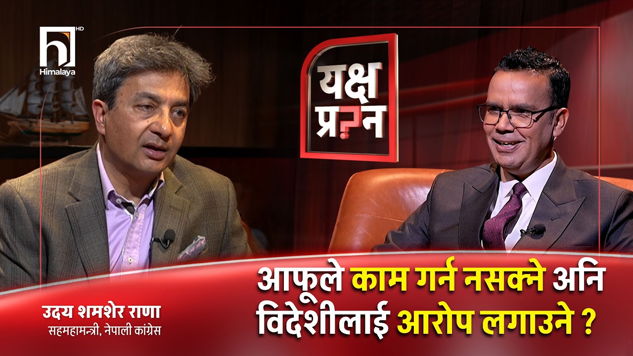 रास्वपालाई कांग्रेस नेताको चुनौती-भिजन छ भने बहसमा आउ, फेसबुके लहरले काम गर्दैन | Yakshya Prashna