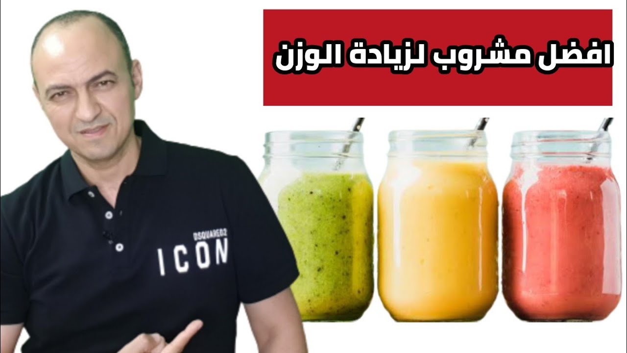 افضل ٣ مشروبات لزيادة وزن الطفل بسرعة رهيبة خلال اسبوعين ستدهشك النتيجة السريعة - دكتور حاتم فاروق