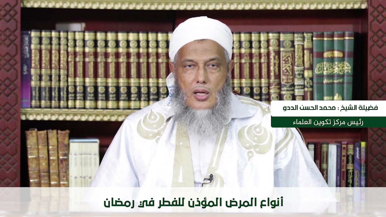 استعدادا لشهر الصيام  ... تعرف على أنواع المرض المؤذن للفطر في رمضان | فضيلة الشيخ محمد الحسن الددو