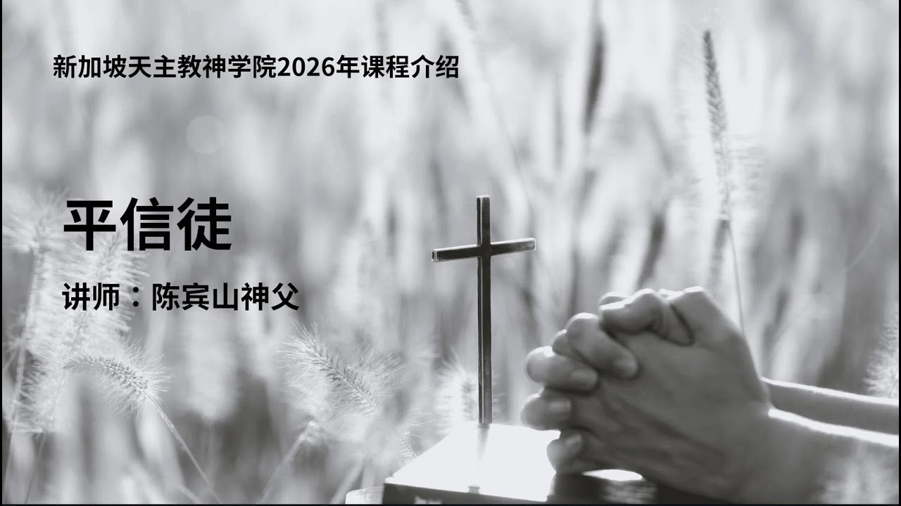 教会的未来需要你！加入陈神父「平信徒」線上课程，活出传教使命。（学员不限国籍）