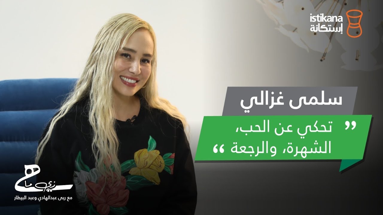 بودكاست زي ما هي مع عبد البيطار وربى عبدالهادي|حلقة 66،الفنانة الجزائرية سلمى غزالي