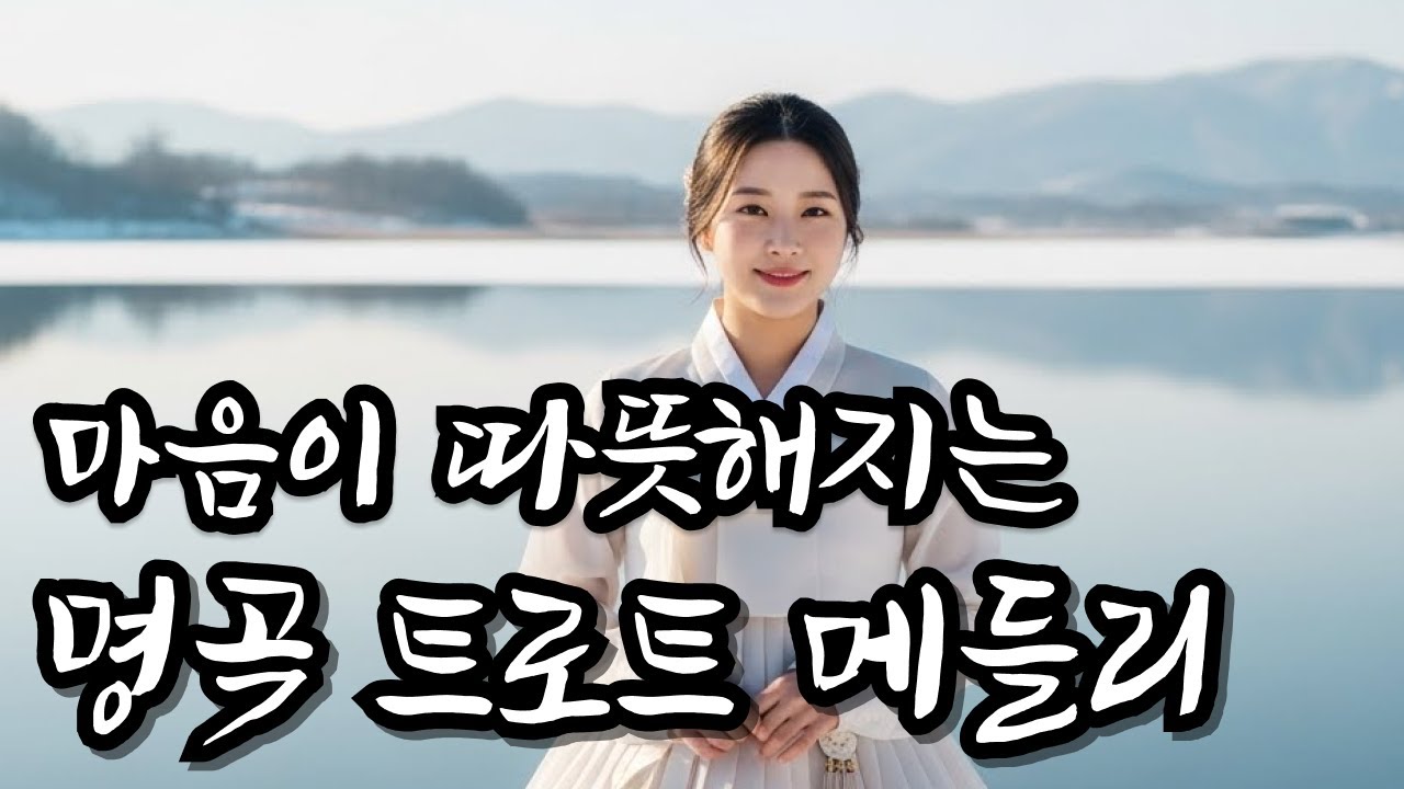 중간광고 없음 l 정이 그리운 날마음을 따뜻하게 채워주는 감성 트로트 (1시간) l 트로트메들리 l 별이트로트