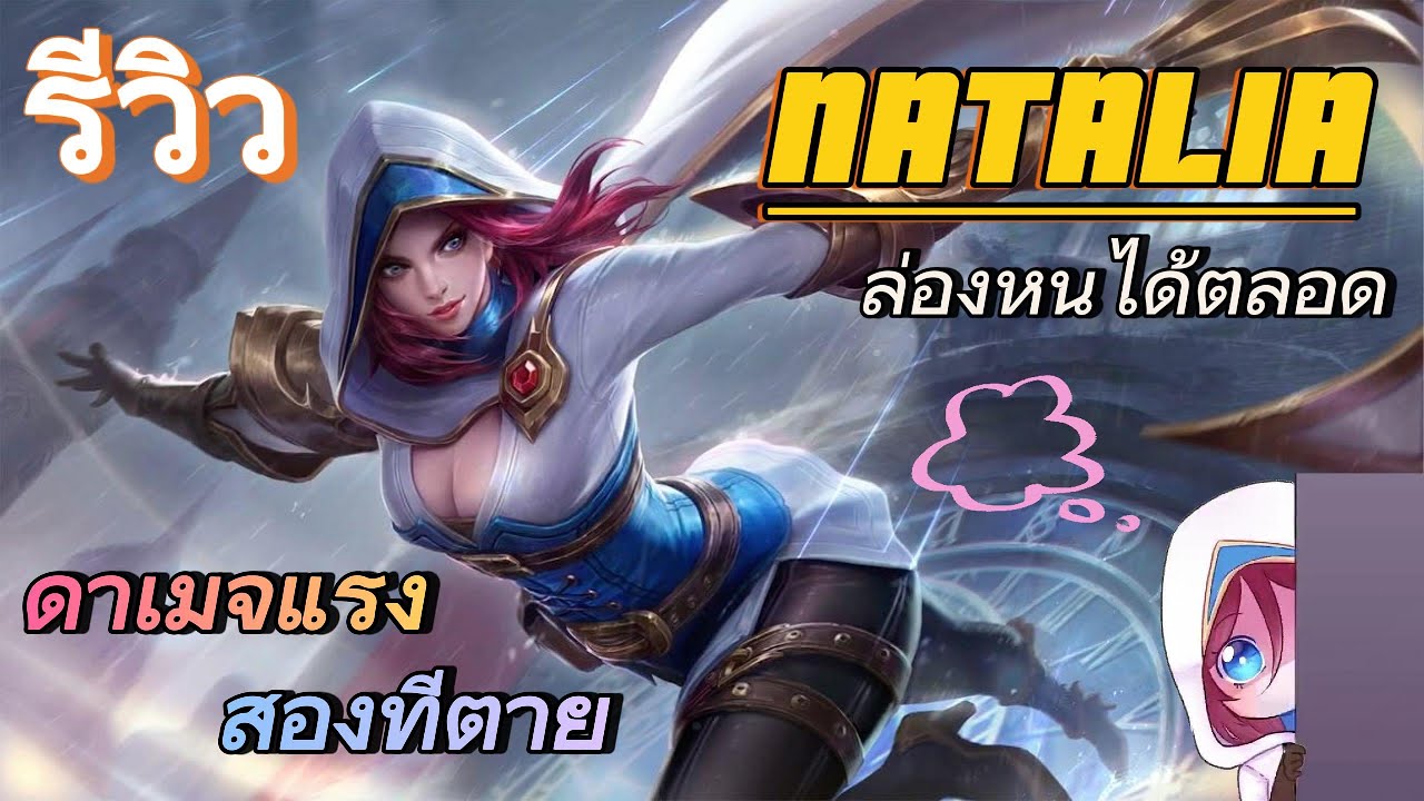 นาตาเลีย เล่นยังไง? สกิลเข้าใจง่ายในคลิปเดียว | MLBB