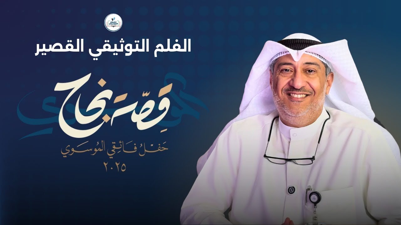 ( قصة نجاح ) الفلم التوثيقي القصير - قصة نجاح مدرسة سليمان ربيع الموسوي