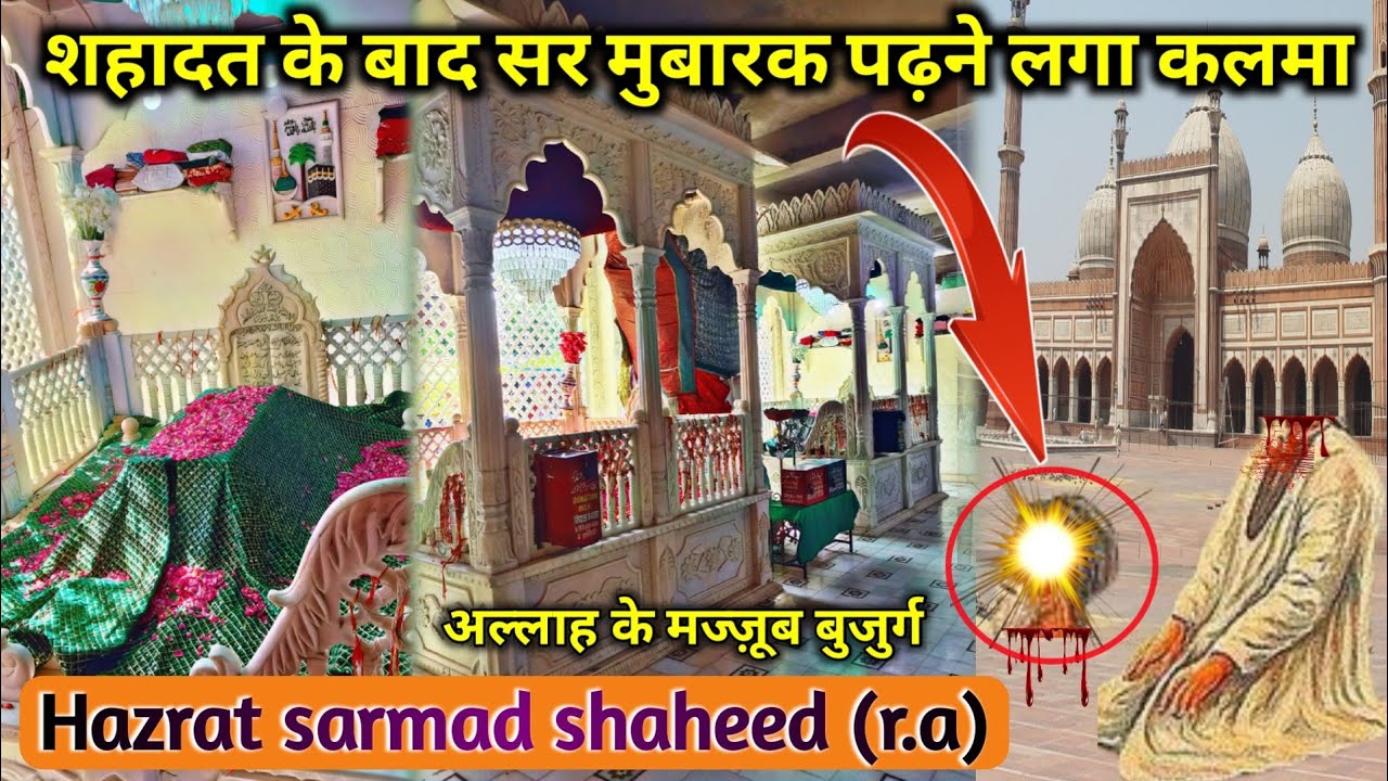 शहादत के बाद सर मुबारक पढ़ने लगा कलमा ll Hazrat sarmad shaheed (r.a) #viral #vlog #islam #islamic