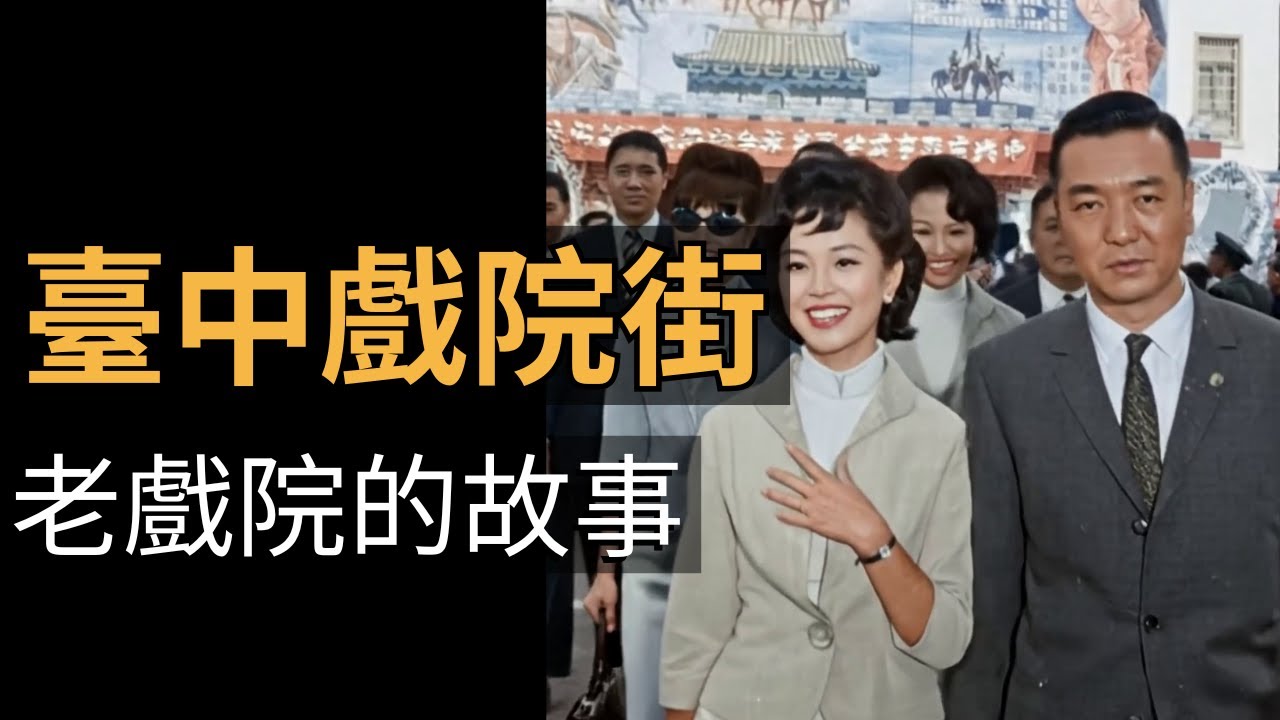 臺中戲院街的黃金年代｜臺中戲院｜中東戲院｜豐中戲院｜臺南城市記憶｜老照片動起來