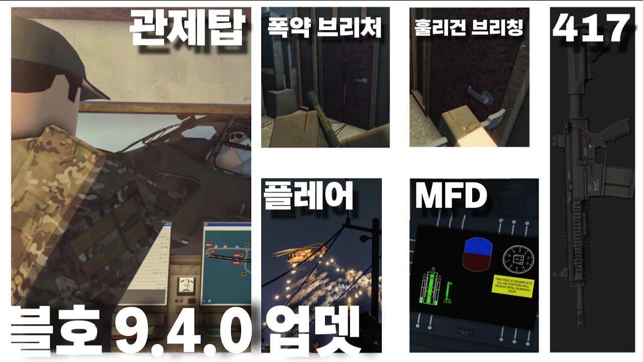 브리칭차지! Blackhawk rescue mission5 9.4.0 업데이트 내용 총정리