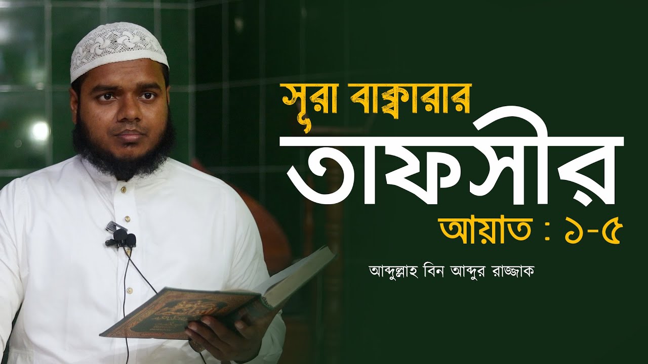 সূরা বাক্বারার তাফসীর I প্রথম অংশ │ আব্দুল্লাহ বিন আব্দুর রাজ্জাক │ Abdullah Bin Abdur Razzak