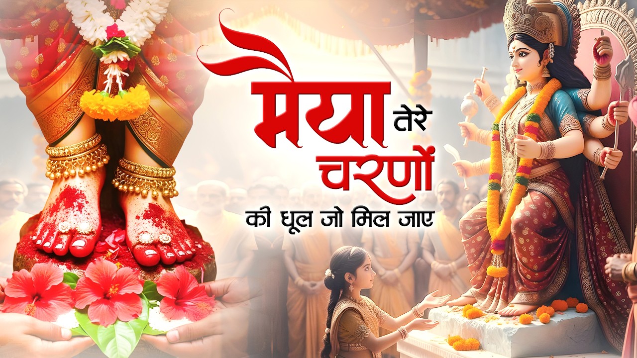 नवरात्रि स्पेशल  - Maiya Tere Charno Ki Dhool | मैया तेरे चरणों की गर धूल | Navratri 2026 Special 🙏