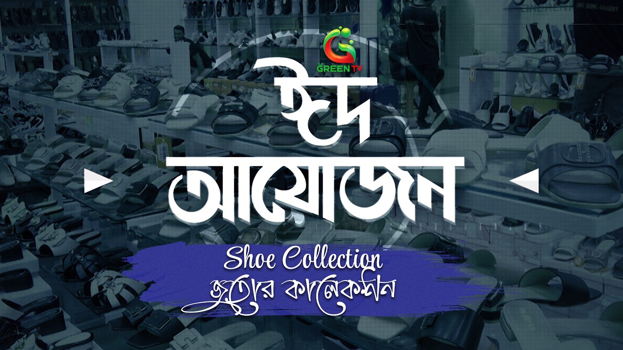রাজধানীর যমুনা ফিউচার পার্কে জুতোর ঈদ আয়োজন |  EID Ayojon at Jamuna Future Park