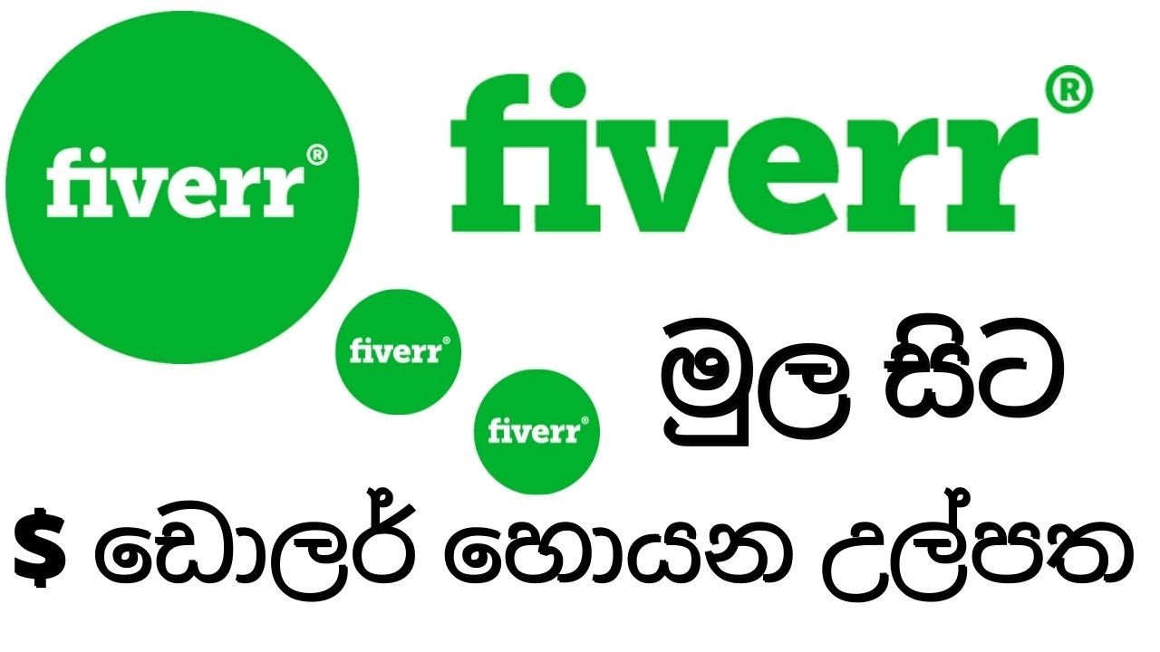 Fiverr Sinhalen - How to Make a Money from Online අන්තර්ජාලයෙන් සල්ලි හොයමු | ඩොලර්  උල්පත