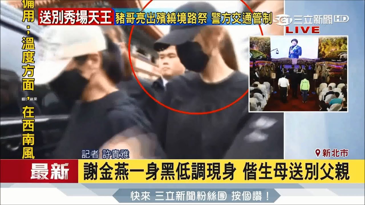 20170620【豬哥亮告別秀】秀場天王豬哥亮最後一程！ 女兒謝金燕偕媽媽與姐姐黑衣現身｜記者 許貴雅｜三立新聞台