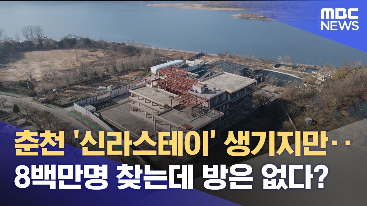 춘천 '신라스테이' 올해 착공 가시화 (2025.03.31/뉴스데스크/춘천MBC)