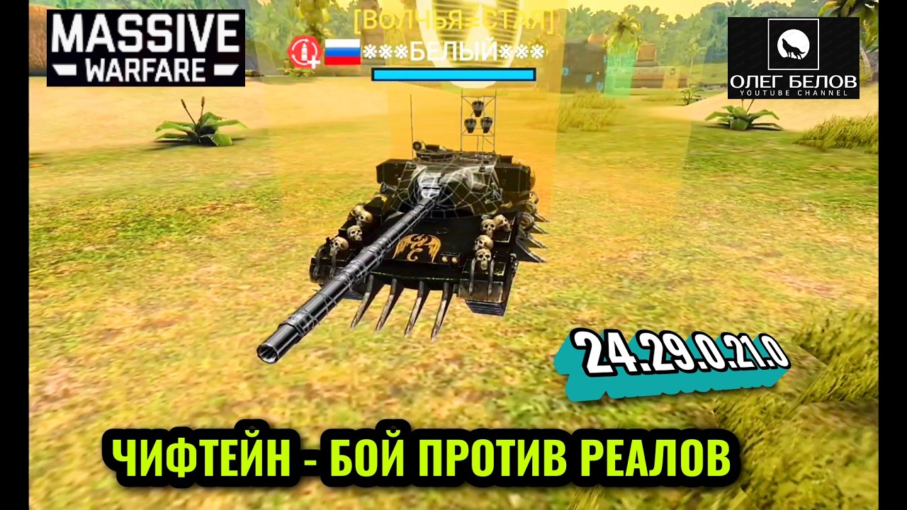Massive Warfare Aftermath: ЧИФТЕЙН - БОЙ ПРОТИВ РЕАЛОВ