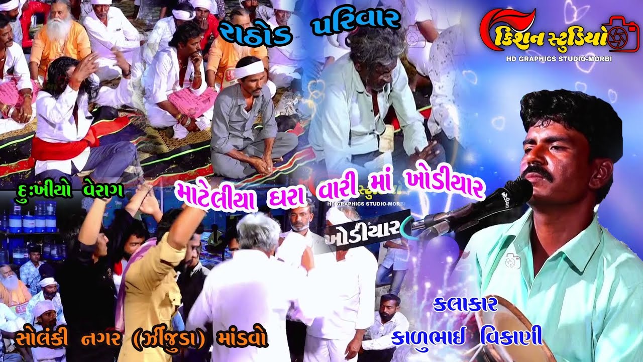 4_Solanki nagar zinzuda rathod parivar no mandvo kalakar karu bhai vikani kishan studio morbi