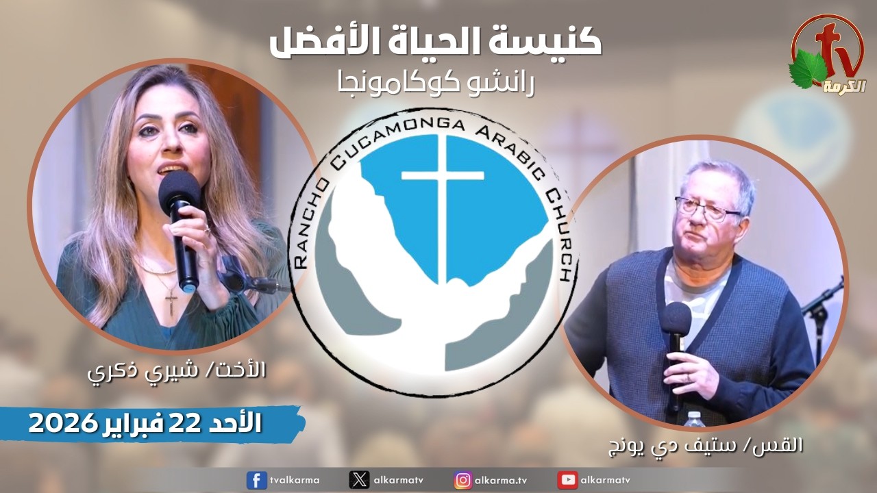 الاجتماع العام بكنيسة الحياة الأفضل - رانشو كوكامونجا كاليفورنيا - الأحد 22 فبراير2026 | قناة الكرمة
