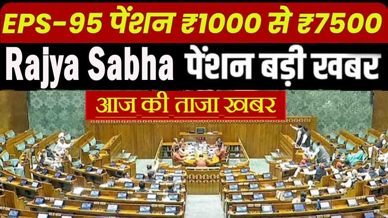 EPS-95 : न्यूनतम पेंशन 7500 रूपये? संसद में ताज़ा अपडेट 2025