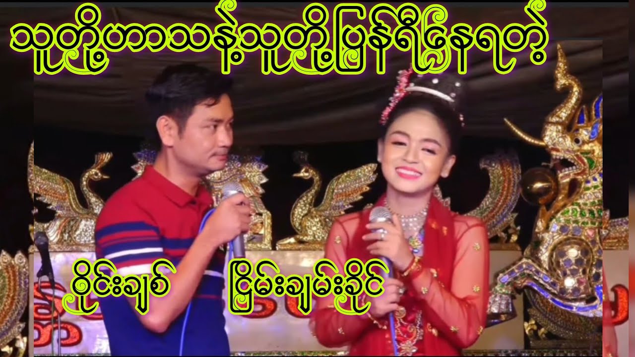 ဝိုင်းချစ်နဲ့ငြိမ်းချမ်းခိုင် ဟာသအသစ်လေးကြည့်လိုက်တာရယ်ရလွန်းလို့ပါးစပ်ပြဲတော့မယ်